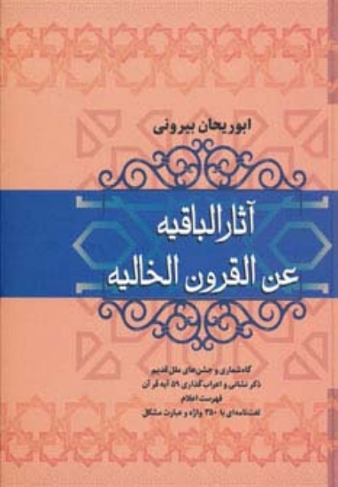 تصویر  کتاب آثار الباقیه عن القرون الخالیه